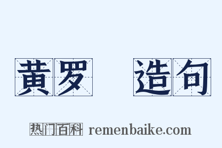 黄罗襬造句是什么意思的图片